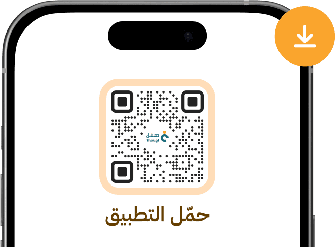 رمز استجابة سريعة لتحميل تطبيق شغل