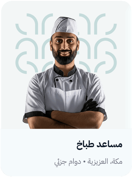 بطاقة وظيفة مساعد طباخ