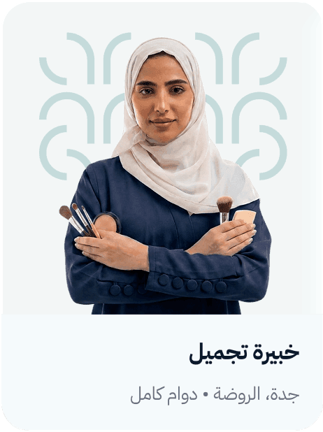 بطاقة وظيفة خبيرة تجميل