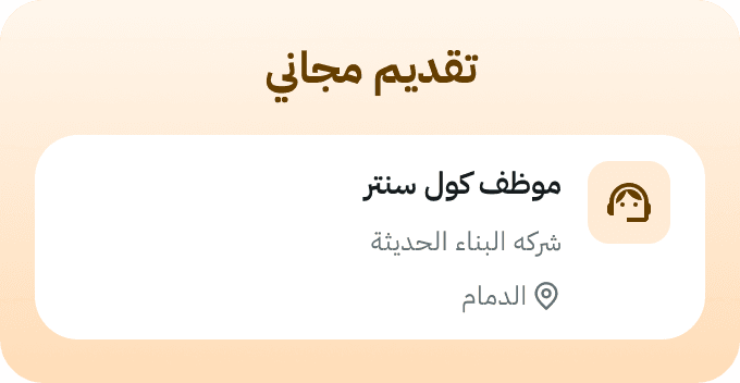 بطاقة إشعار وظيفة كاش‍ير من شركة البناء الحديثة في الدمام