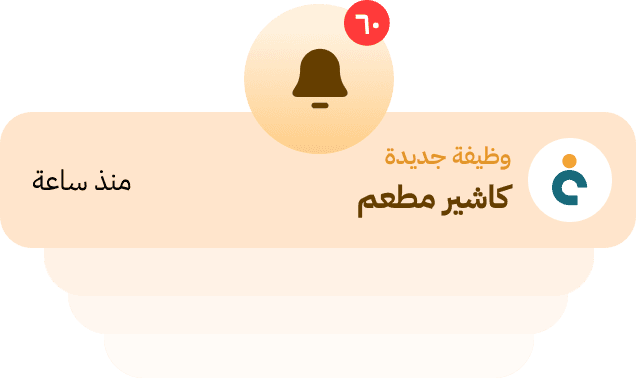 إشعار بوظيفة جديدة كاشير مطعم